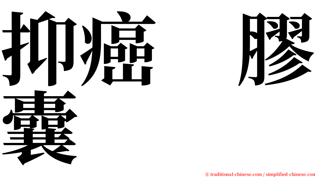 抑癌　膠囊 serif font